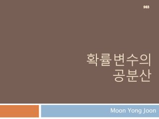 확률변수의
공분산
Moon Yong Joon
983
 
