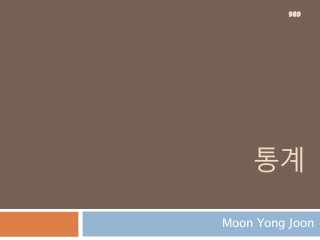 통계
Moon Yong Joon
989
 