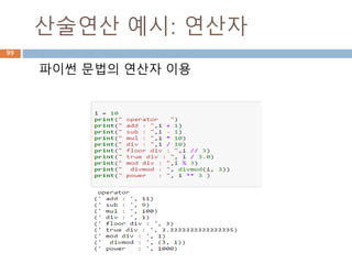 진법 표현
bin, oct, hex를 이용해서 이진법, 팔진법, 16진
법을 표현함
99
 
