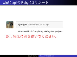 win32-apiのRuby 2.3サポート
訳：完全に引き継いでください。
Hiroshi Hatake Fluentd の開発支援の話
 