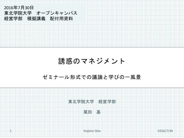 誘惑のマネジメント オープンキャンパス模擬講義