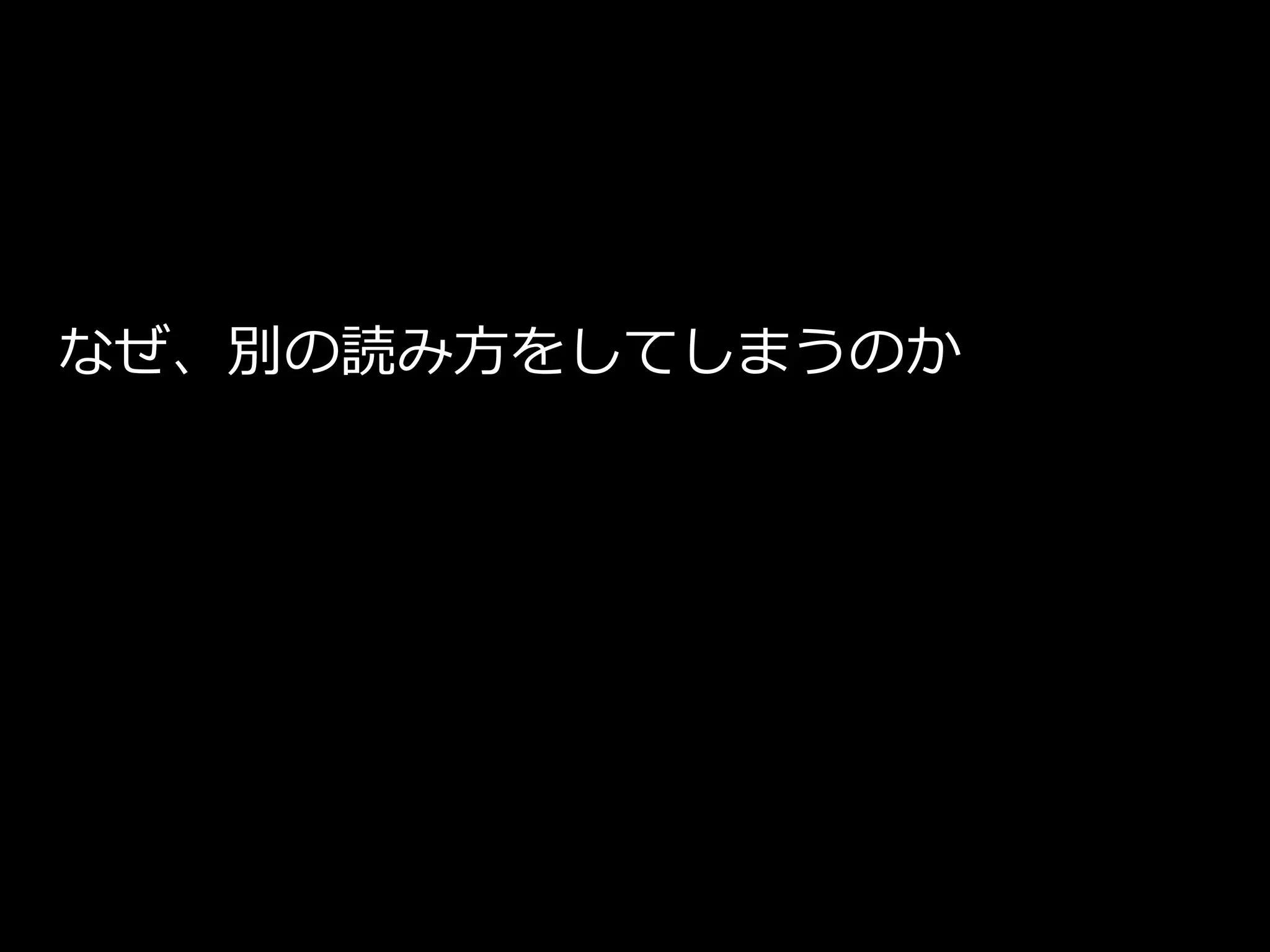 なぜ、別の読み方をしてしまうのか
 