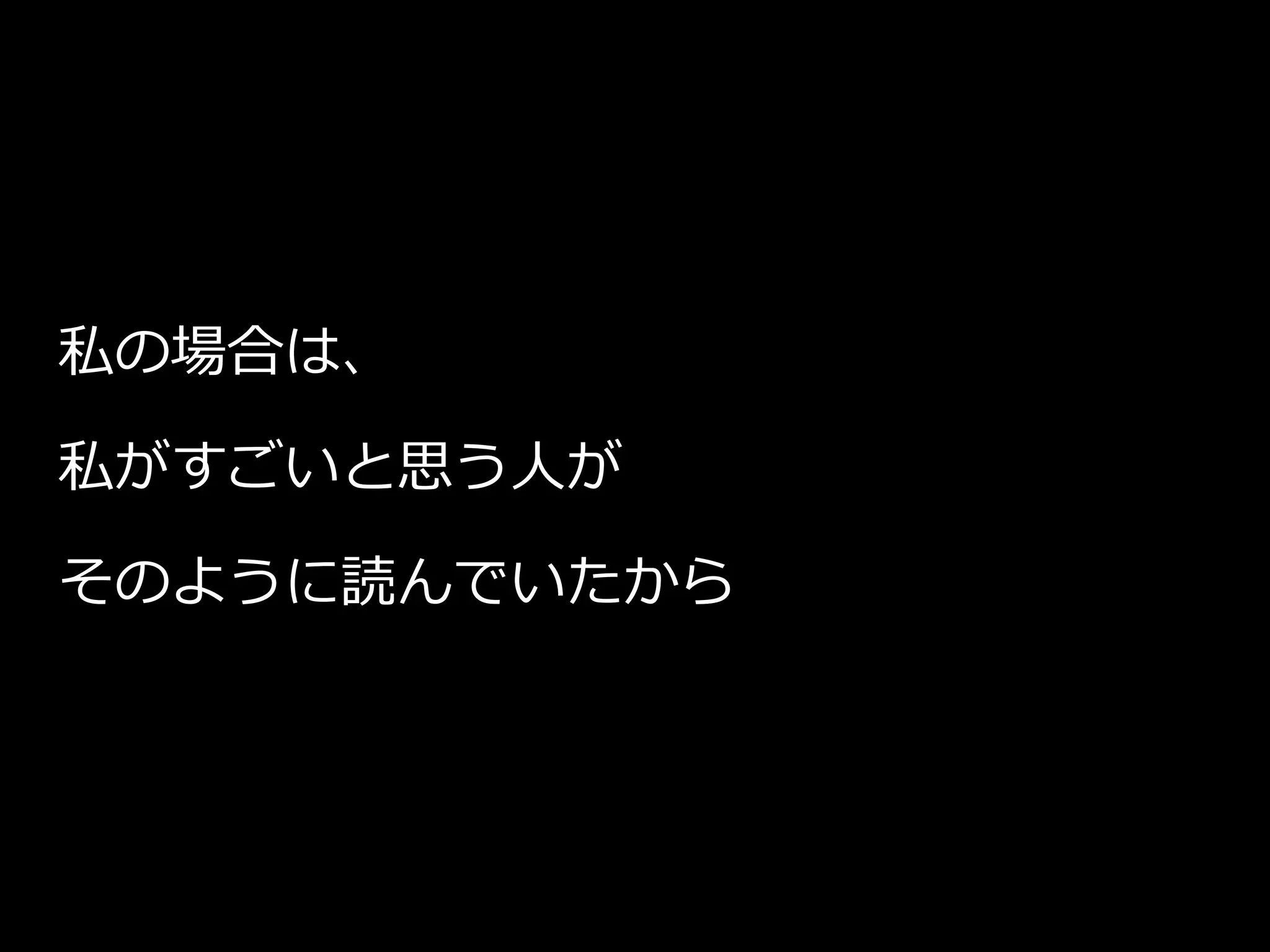私の場合は、
私がすごいと思う人が
そのように読んでいたから
 