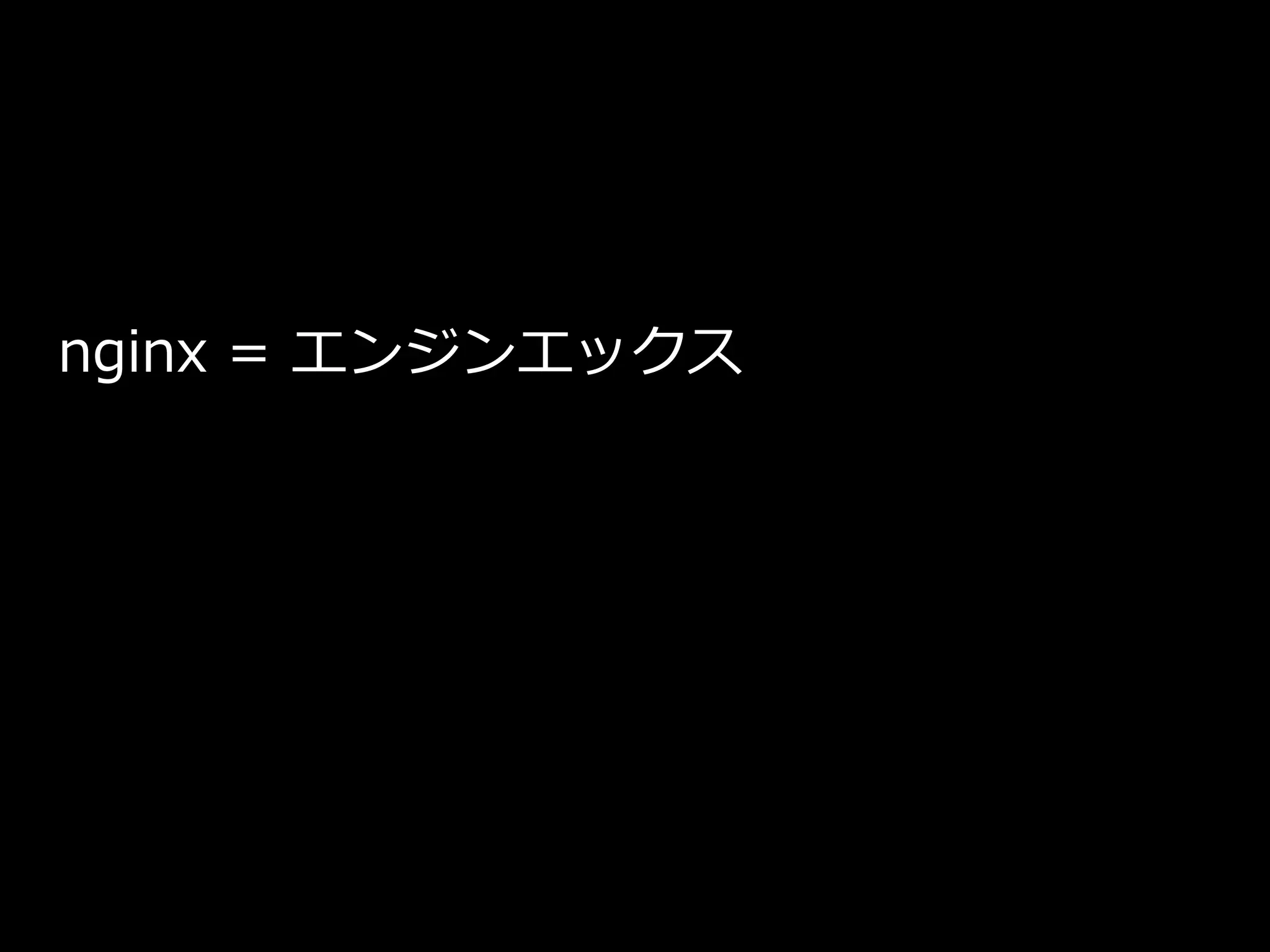 nginx = エンジンエックス
 