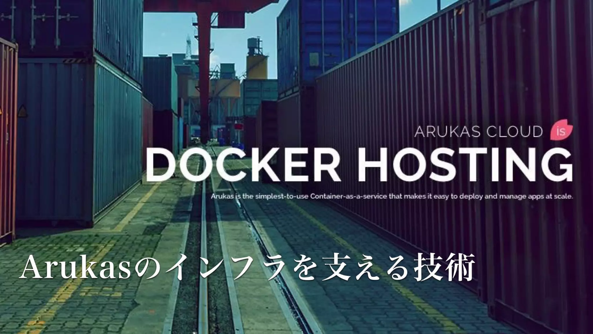 Arukasのインフラを支える技術
 