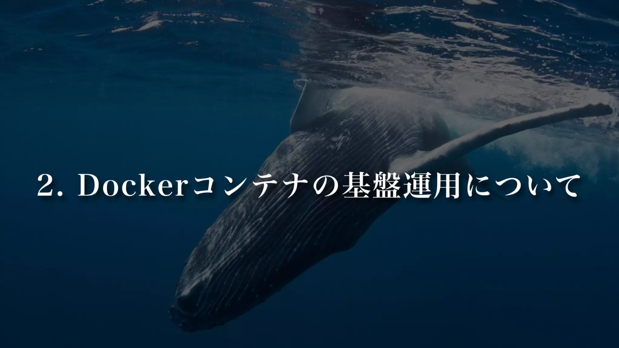 2. Dockerコンテナの基盤運用について
 