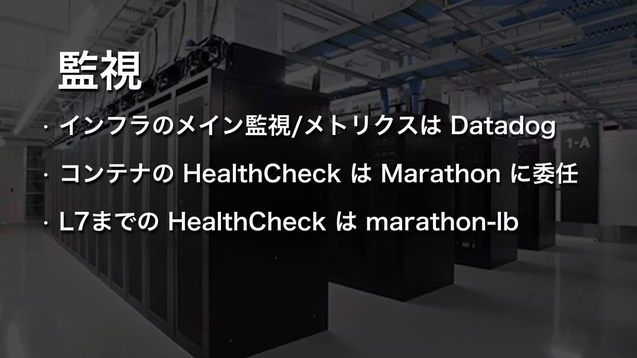 監視
• インフラのメイン監視/メトリクスは Datadog
• コンテナの HealthCheck は Marathon に委任
• L7までの HealthCheck は marathon-lb
 