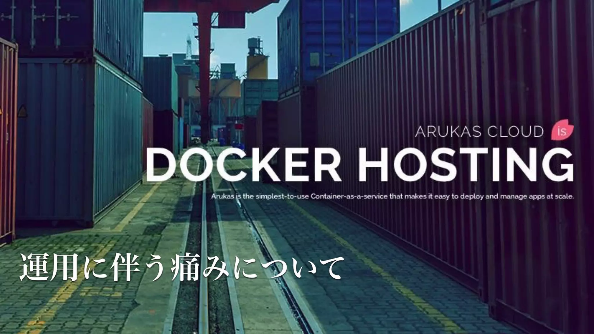 運用に伴う痛みについて
 