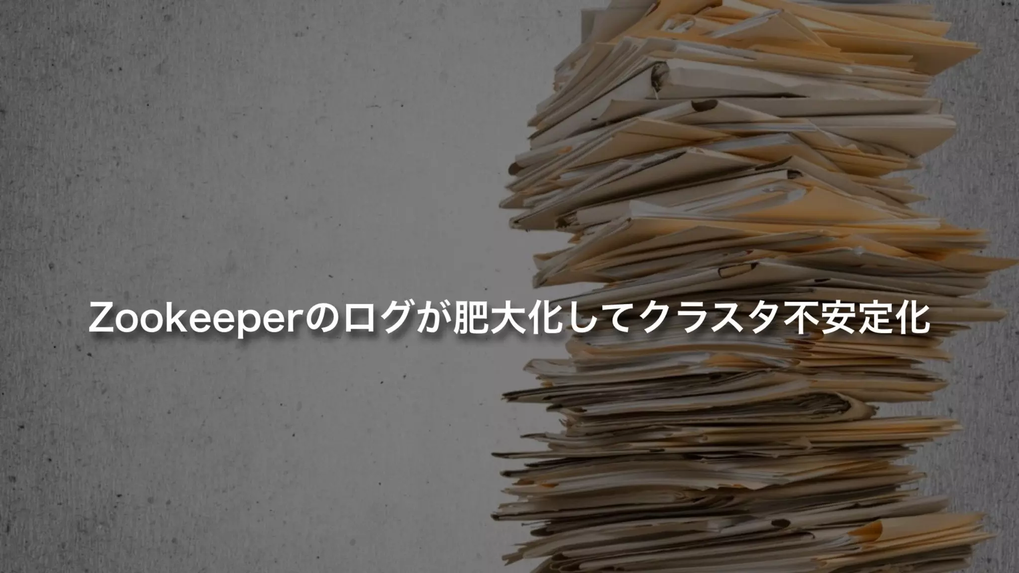 Zookeeperのログが肥大化してクラスタ不安定化
 