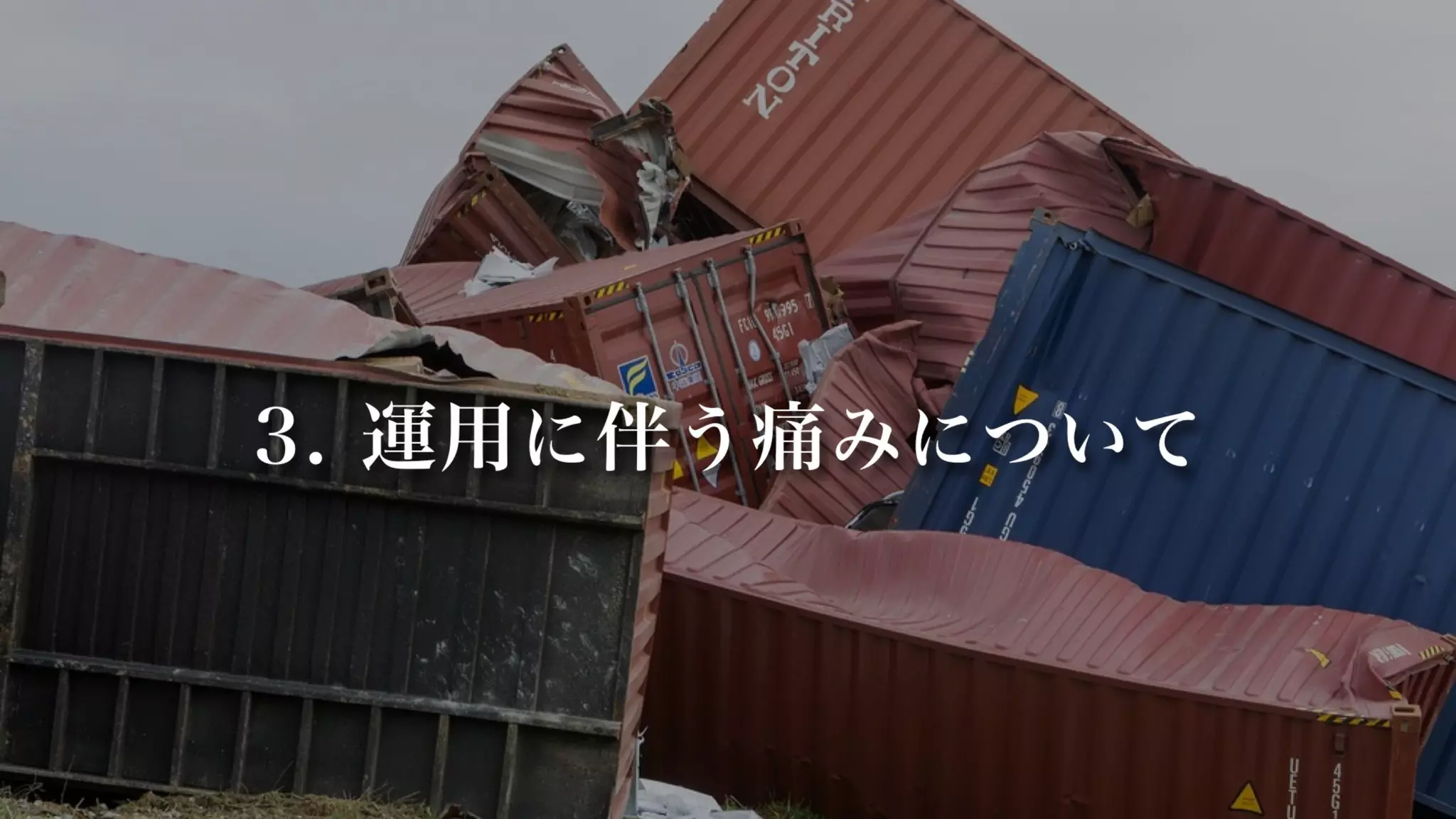 3. 運用に伴う痛みについて
 