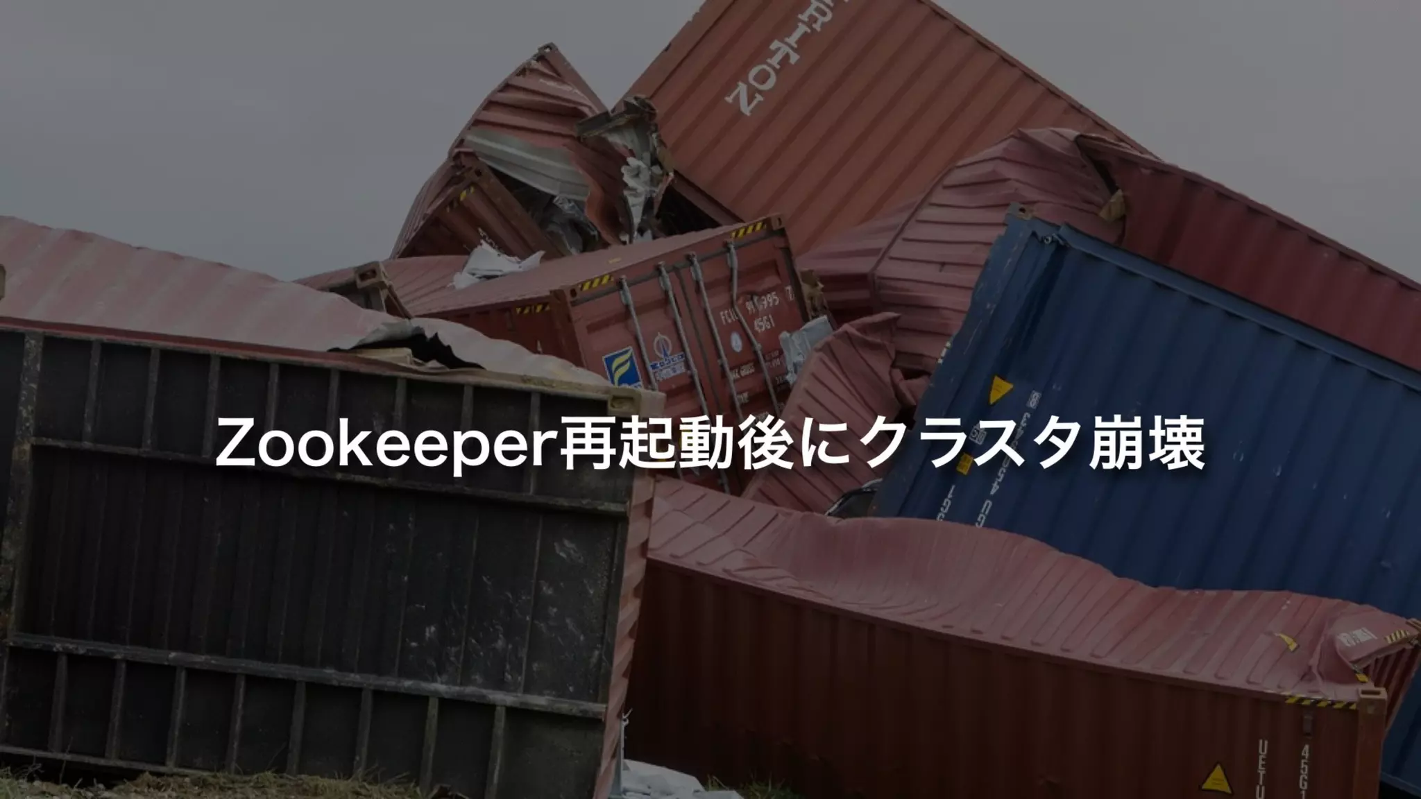 Zookeeper再起動後にクラスタ崩壊
 