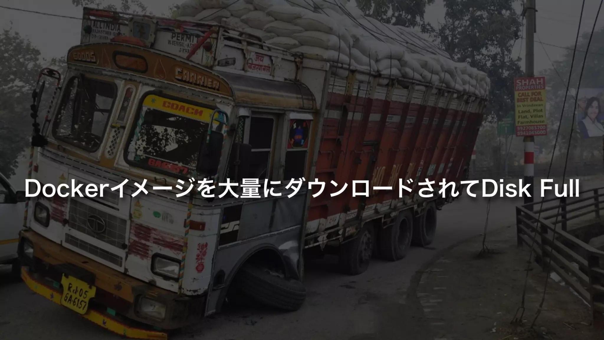 Dockerイメージを大量にダウンロードされてDisk Full
 