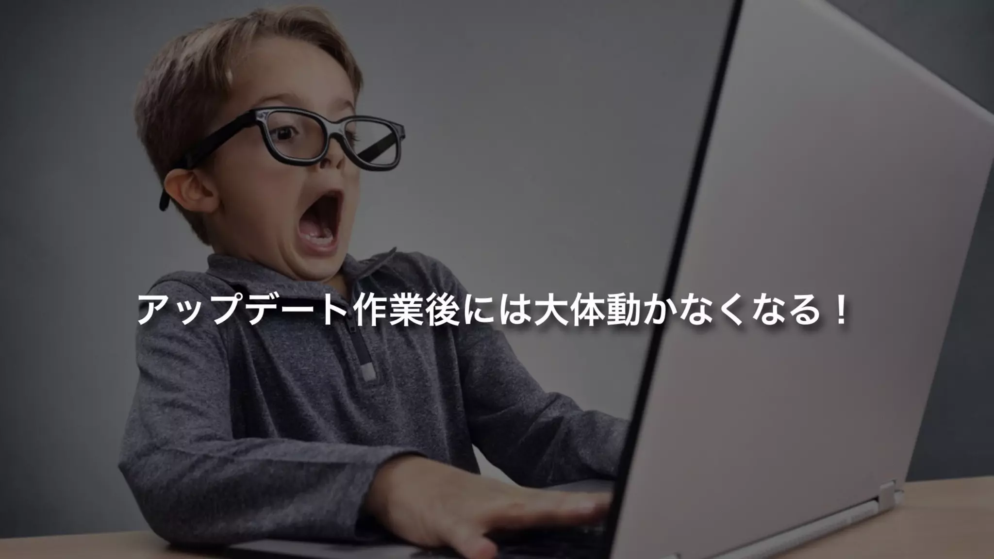 アップデート作業後には大体動かなくなる！
 