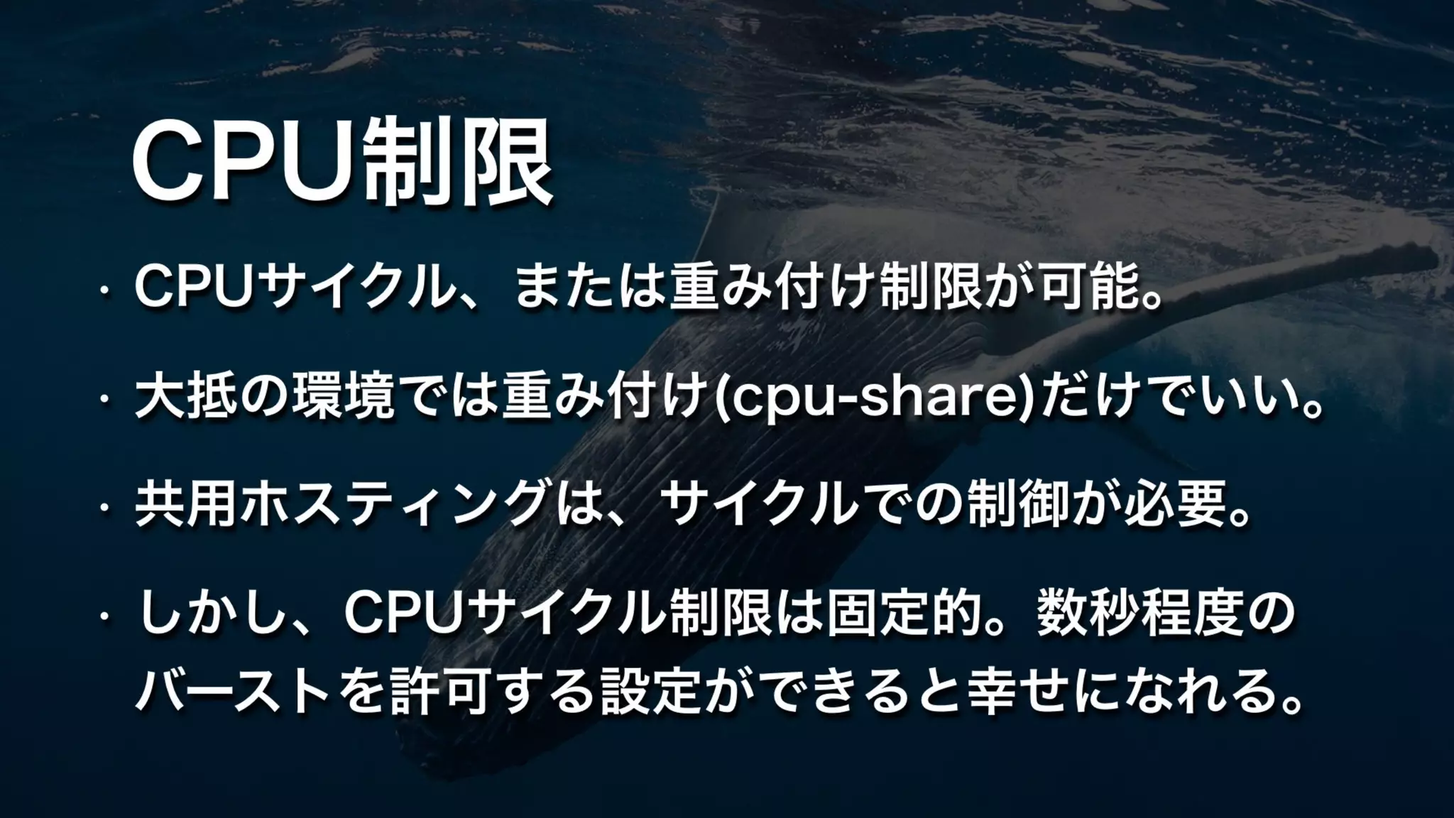 CPU制限
• CPUサイクル、または重み付け制限が可能。
• 大抵の環境では重み付け(cpu-share)だけでいい。
• 共用ホスティングは、サイクルでの制御が必要。
• しかし、CPUサイクル制限は固定的。数秒程度の
バーストを許可する設定ができると幸せになれる。
 