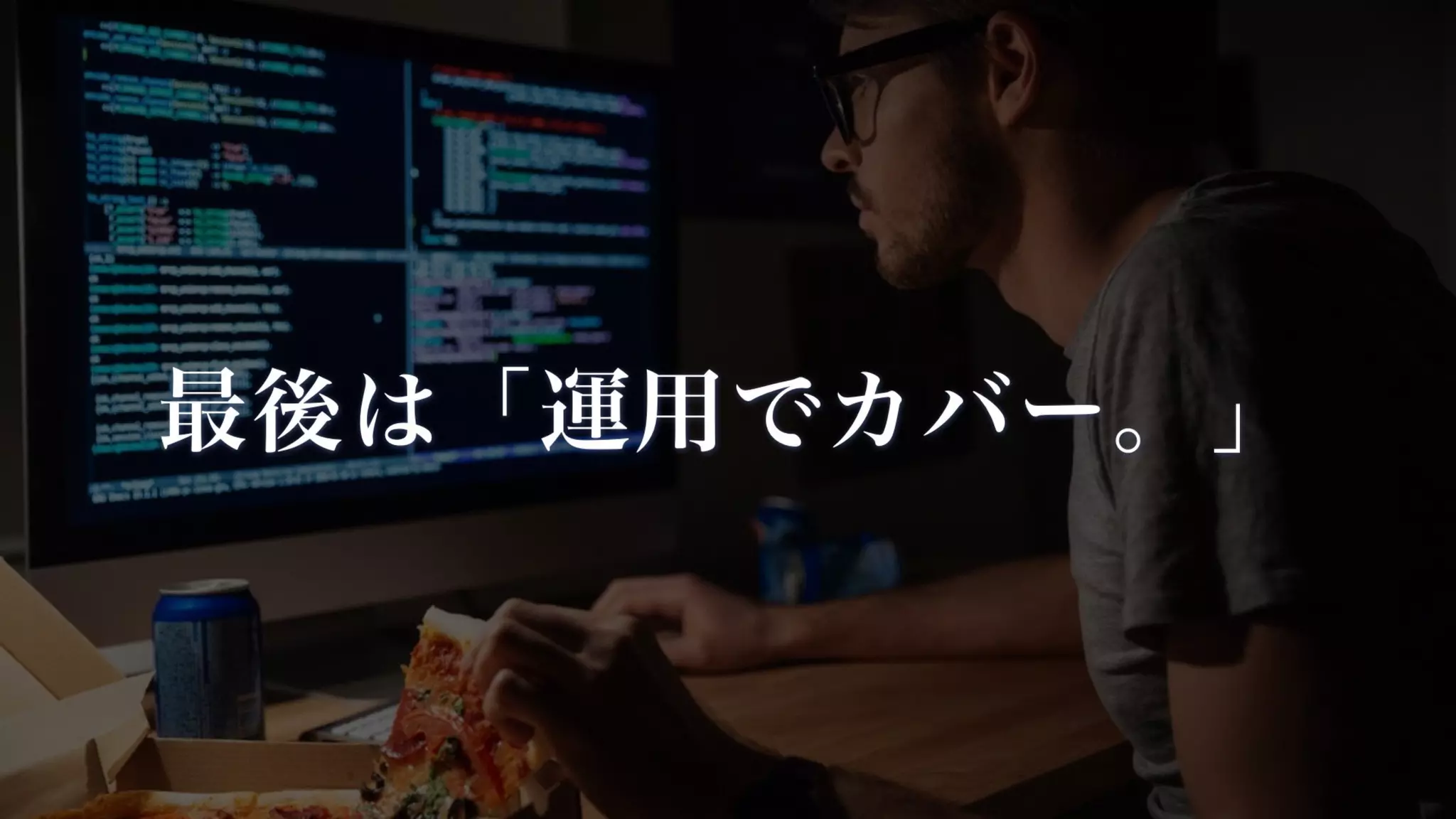 最後は「運用でカバー。」
 