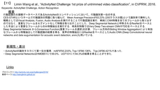 Limin Wang et al., “ActivityNet Challenge 1st prize of untrimmed video classification”, in CVPRW, 2016.【11】
Keywords: ActivityNet Challenge, Action Recognition
新規性・差分
概要
行動認識の大規模データベースであるActivityNetのコンペティションにおいて、行動識別第一位の手法．
CES-STARというチームで行動識別の問題に取り組んだ．Mean Average Precisionが93.23% (200クラス分類)という識別率で勝利した．
戦略としてはVisual Analysis, Fusion, Audio Analysisを実行することで行動認識を実行．単純にCNN特徴を全てのフレームから取り出す
のではなく，重要なフレームをセグメント化して特徴を取り出すことにした．Deep Segmental Networkと呼称されるResNetをベースと
した手法により重要なフレームからのみ特徴抽出を実行する．時系列特徴ではVery Deep Two-stream CNNやTDDをベースとする．
Deep Segmental Network からConsensus Function(重要フレームを選択)を計算，フレーム方向のSliding Window Aggregationにより有効
なフレームから特徴抽出して行動認識の結果を得る．音声の特徴抽出にはResNetをベースとしたAudio CNN (Deep Convolutional neural
networks and data augumentation for acoustic event detection, arxiv)も用いている．
・ActivityNetの識別タスクにて第一位を獲得．mAPが93.233%, Top-1が88.136%，Top-3が96.421%であった．
・Deep Segmental NetworksはHMDB51にて69.0%，UCF101にて94.3%の結果を得ることができた．
Links
プロジェクト http://activity-net.org/challenges/2016/
著者ページ http://wanglimin.github.io/
 