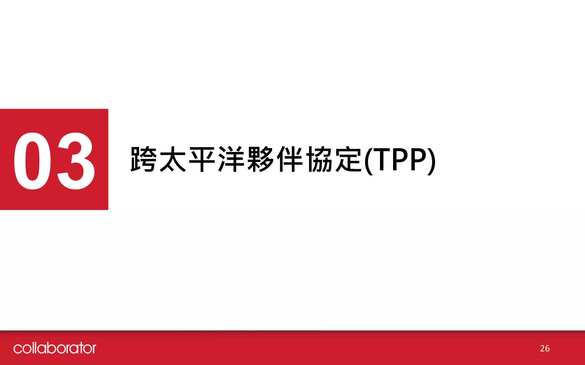 跨太平洋夥伴協定(TPP)
03
26
 