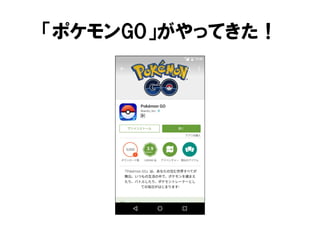 「ポケモンGO」がやってきた！
 