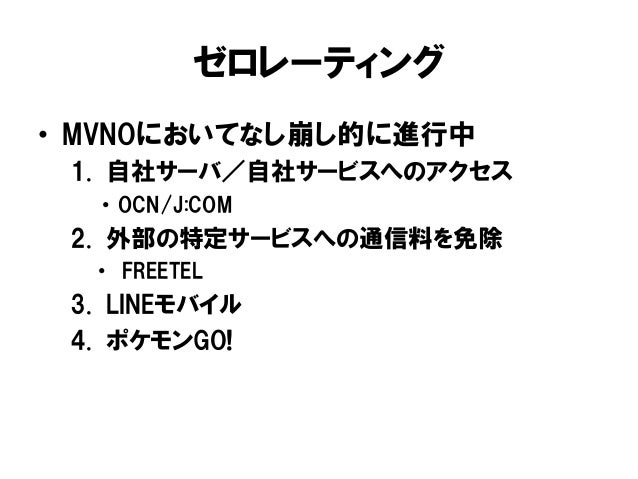 ゼロレーティングの現況について ゼロレーティングの現況について