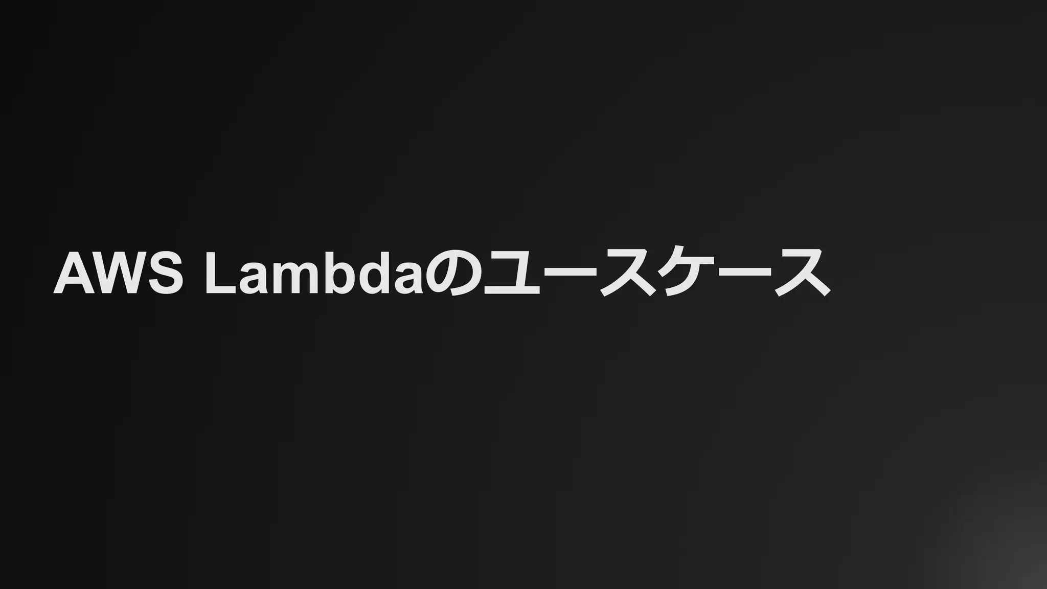 AWS Lambdaのユースケース
 