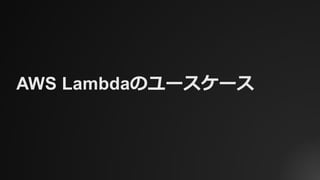 AWS Lambdaのユースケース
 