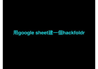 google sheet hackfoldr
 