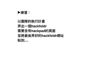 ▶
hackfoldr
hackpad
hackfoldr
....
 