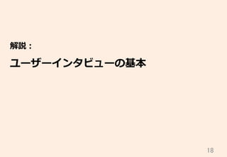 18	
解説：
ユーザーインタビューの基本
 