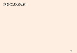 45	
講師による実演：
 