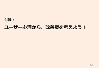 55	
付録：
ユーザー⼼心理理から、改善案を考えよう！
 