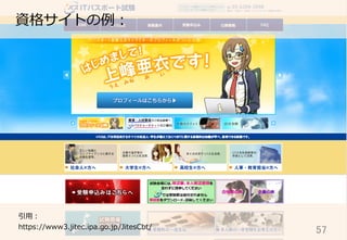 57	
資格サイトの例例：
引⽤用：
https://www3.jitec.ipa.go.jp/JitesCbt/
 