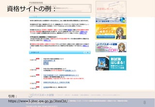 8	
資格サイトの例例：
引⽤用：
https://www3.jitec.ipa.go.jp/JitesCbt/
 