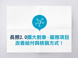 社區整體照顧模式
ABC是什麼呢?
報紙上說，長照2.0好像會把長照資源分成ABC三級？
 