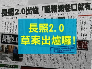 長照2.0
106年上路囉!
 