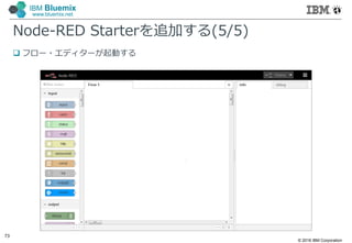 © 2016 IBM Corporation
73
IBM Bluemix
www.bluemix.net
Node-RED Starterを追加する(5/5)
 フロー・エディターが起動する
 