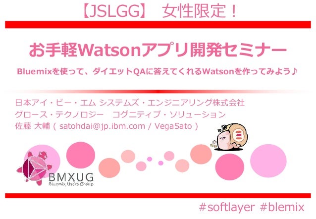 Jslgg お手軽watsonアプリ開発セミナー