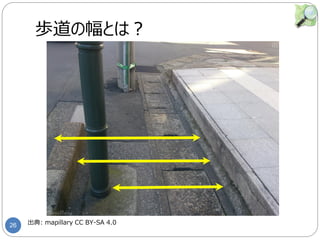 26
歩道の幅とは？
出典: mapillary CC BY-SA 4.0
 