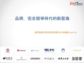 品牌，完全競爭時代的新藍海
捷思唯數位整合股份有限公司 林義捷 Ivan Lin
 