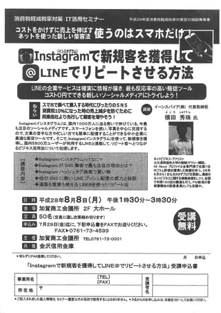 Instagramで新規客を獲得してLINE＠でリピートさせる方法(石川県)加賀商工会議所