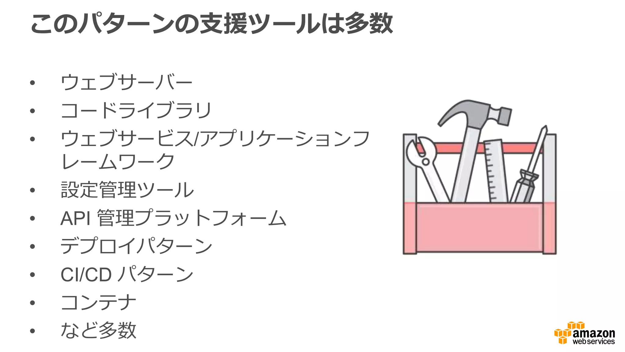 しかし...
これらのツールとイノベーションの
多くは、まだまだ共有して依存し
あっている…
 