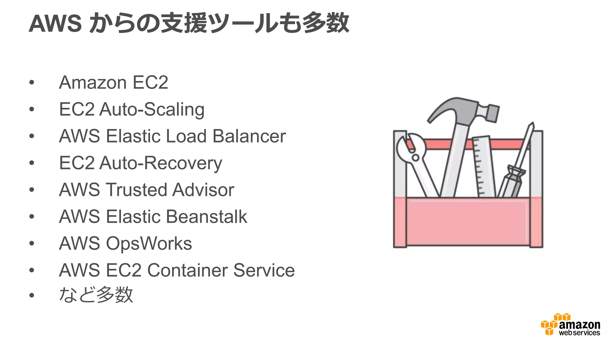 サーバーベースアーキテクチャ
どの規模のサーバーが予算に
⾒見見合うか?
何⼈人のユーザーがサーバーに
過負荷をかけているか?
どれくらいの容量量がサーバーに残って
いるか?
サーバーが脅威にさらされているかど
うかをどのように検出できるか?
何台のサーバーを予算に
組み込むか?
どの  OS  を
サーバーで実⾏行行するか?
どのユーザーにサーバーへの
アクセスを許可するか?
どのようにサーバーからの
アクセスを制御できるか?
どのようにサーバーの  OS  に最新の
パッチが適⽤用されているようにするか?
どのように新しいコードは
サーバーにデプロイされるか?
どのようにサーバーの
使⽤用率率率を増やせるか?
いつサーバーの
スケールアウトを決断するか?
どの規模のサーバーが⽬目的の
パフォーマンスに適しているか?
OS の設定をチューニングしてアプリ
ケーションを最適化する必要があるか?
どのパッケージをサーバーイメージに
焼くか?
いつサーバーのスケールアップを
決断するか?
どのようにサーバー設定の変更更を
処理理するか?
どのようにアプリケーションはサーバー
ハードウェアの障害を処理理するか?
 