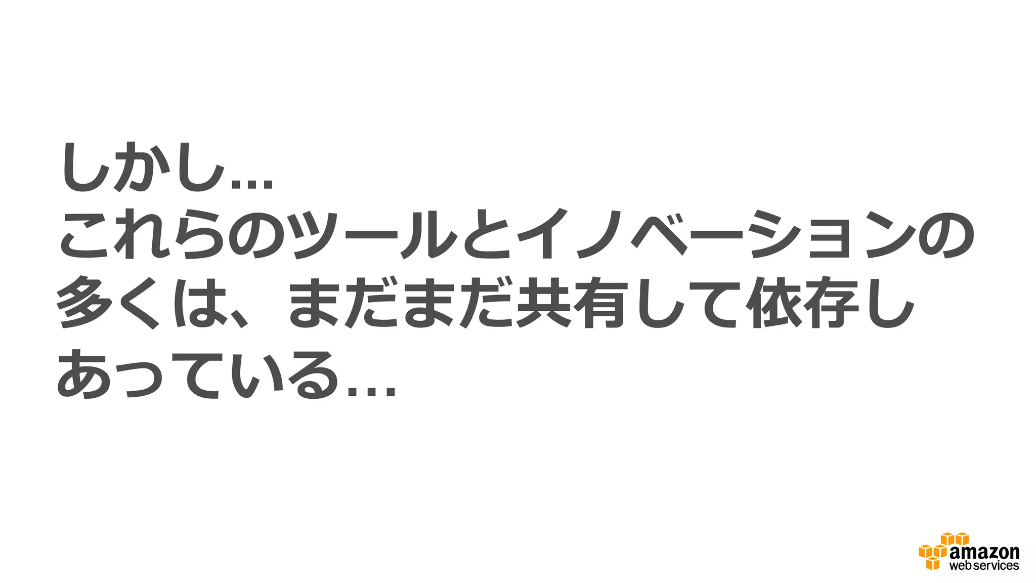 サーバーレスアーキテクチャであれば
•  完全マネージド型
ü  プロビジョニングなし
ü  管理理不不要
ü  ⾼高可⽤用性
•  開発者の⽣生産性
ü  重要なコードに注⼒力力
ü  すばやいイノベーション
ü  市場投⼊入までの時間を短縮
•  継続的なスケーリング
ü  ⾃自動化
ü  スケールアップと
スケールダウン
 