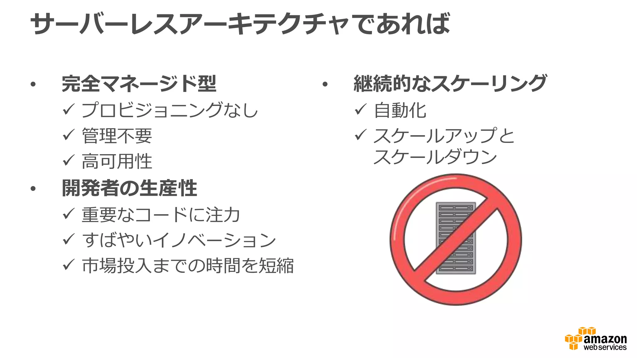 サーバーレス、イベント駆動型のコンピューティングサービス
Lambda = サーバーなしの  Microservice
 