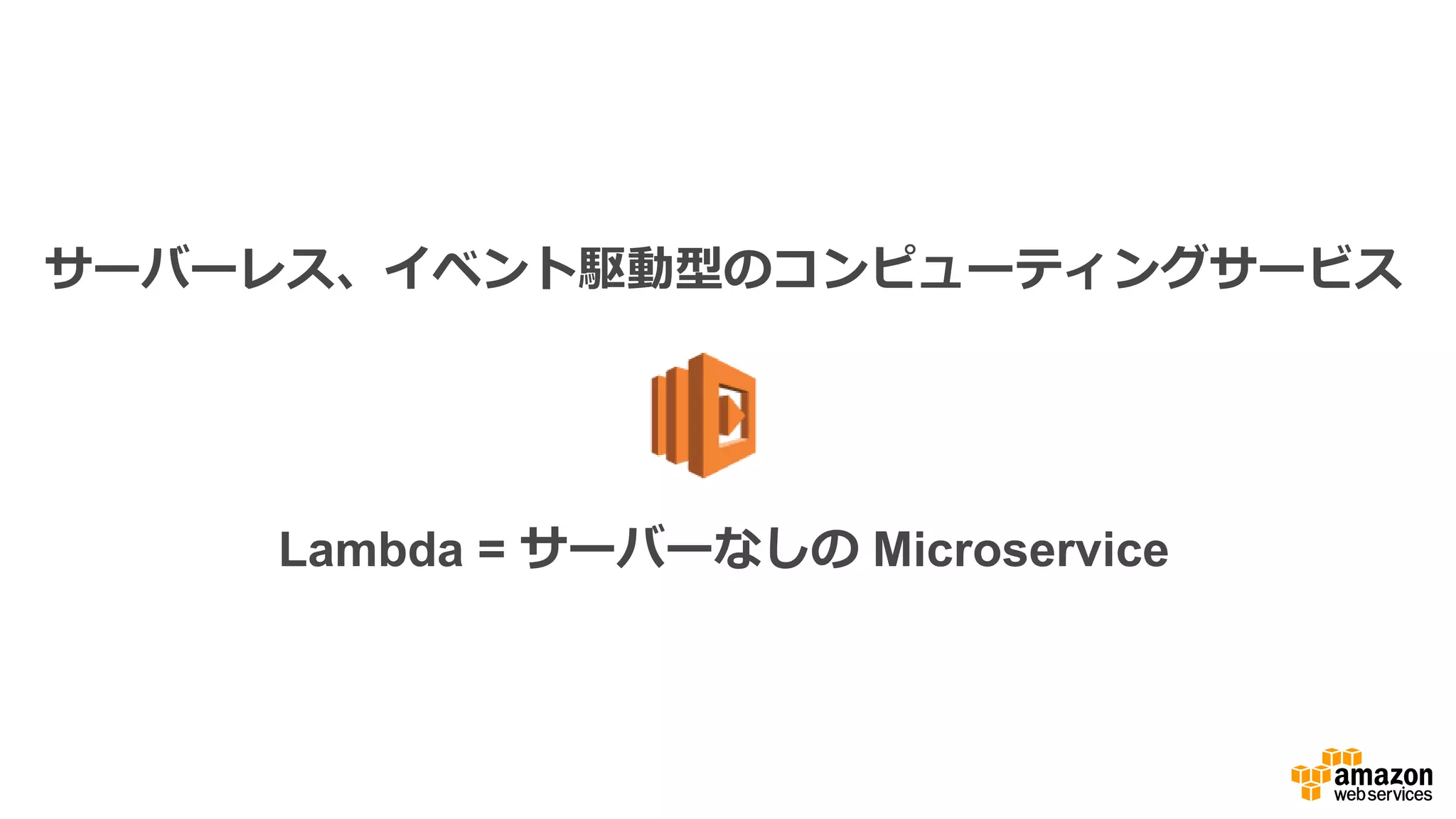Lambda Function
•  コード
（Java、NodeJS、Python）
•  コードが実⾏行行中に引き受ける  
IAM ロール
•  コードに割り当てられた
メモリの量量（CPU とネット
ワークにも影響）
有効、完全な
Lambda 関数
 
