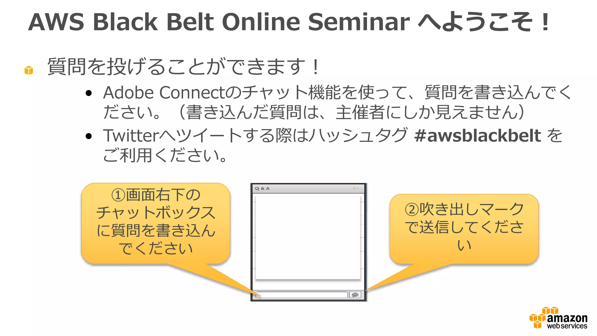   本資料料では2016年年8⽉月9⽇日時点のサービス内容および価格についてご説明しています。最
新の情報はAWS公式ウェブサイト(http://aws.amazon.com)にてご確認ください。
  資料料作成には⼗十分注意しておりますが、資料料内の価格とAWS公式ウェブサイト記載の価
格に相違があった場合、AWS公式ウェブサイトの価格を優先とさせていただきます。
内容についての注意点
AWS  does  not  oﬀer  binding  price  quotes.    AWS  pricing  is  publicly  available  and  is  subject  to  change  in  
accordance  with  the  AWS  Customer  Agreement  available  at  http://aws.amazon.com/agreement/.    Any  
pricing  information  included  in  this  document  is  provided  only  as  an  estimate  of  usage  charges  for  AWS  
services  based  on  certain  information  that  you  have  provided.    Monthly  charges  will  be  based  on  your  actual  
use  of  AWS  services,  and  may  vary  from  the  estimates  provided.
  価格は税抜表記となっています。⽇日本居住者のお客様が東京リージョンを使⽤用する場合、
別途消費税をご請求させていただきます。
 