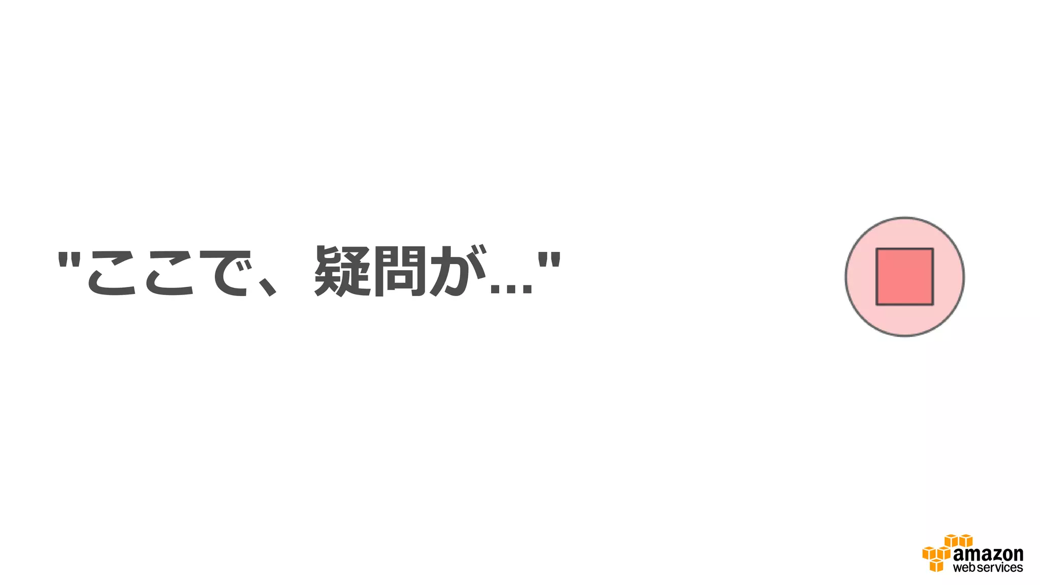 Lambda のユニークなところは？
•  コード/関数レベルでの抽象化（任意の柔軟な使い慣れたも
のを使⽤用）
•  セキュリティモデル（IAM、VPC）
•  価格モデル
•  コミュニティー
•  AWS Service エコシステムとの統合
ü  スケーリング
ü  トリガー
 