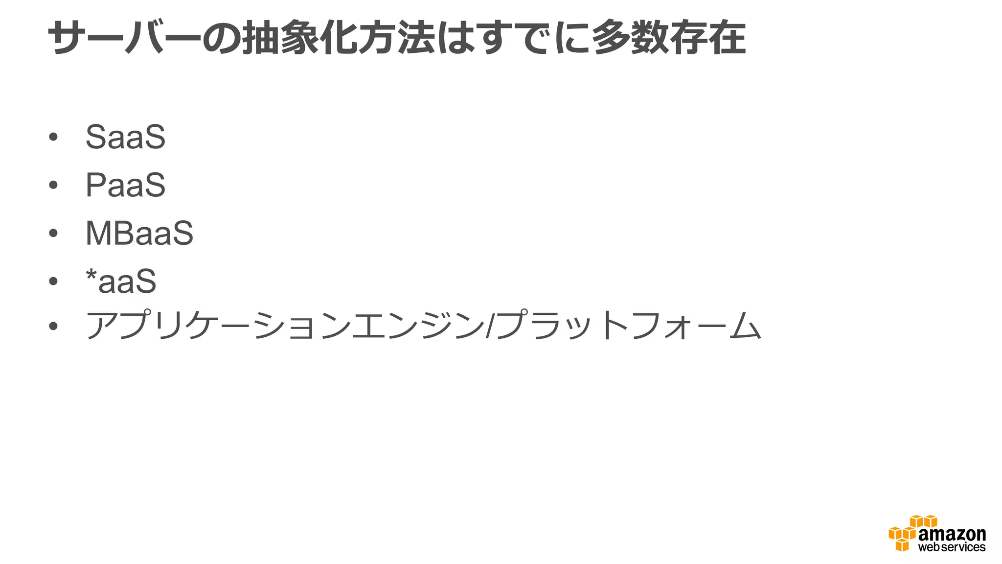AWS では多くのサーバーレスオプションが⽤用意
ストレージ データベースネットワーク
コンピューティング コンテンツ配信メッセージングとキューセキュリティ
ゲートウェイ
ユーザー管理理 モニタリングとログ記録
IoT
機械学習
ストリーミング分析
 