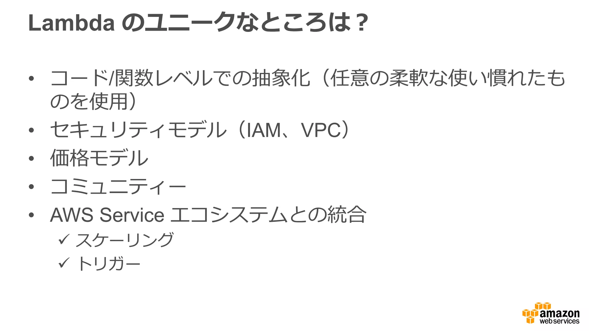 サーバーレスアーキテクチャの例例
 