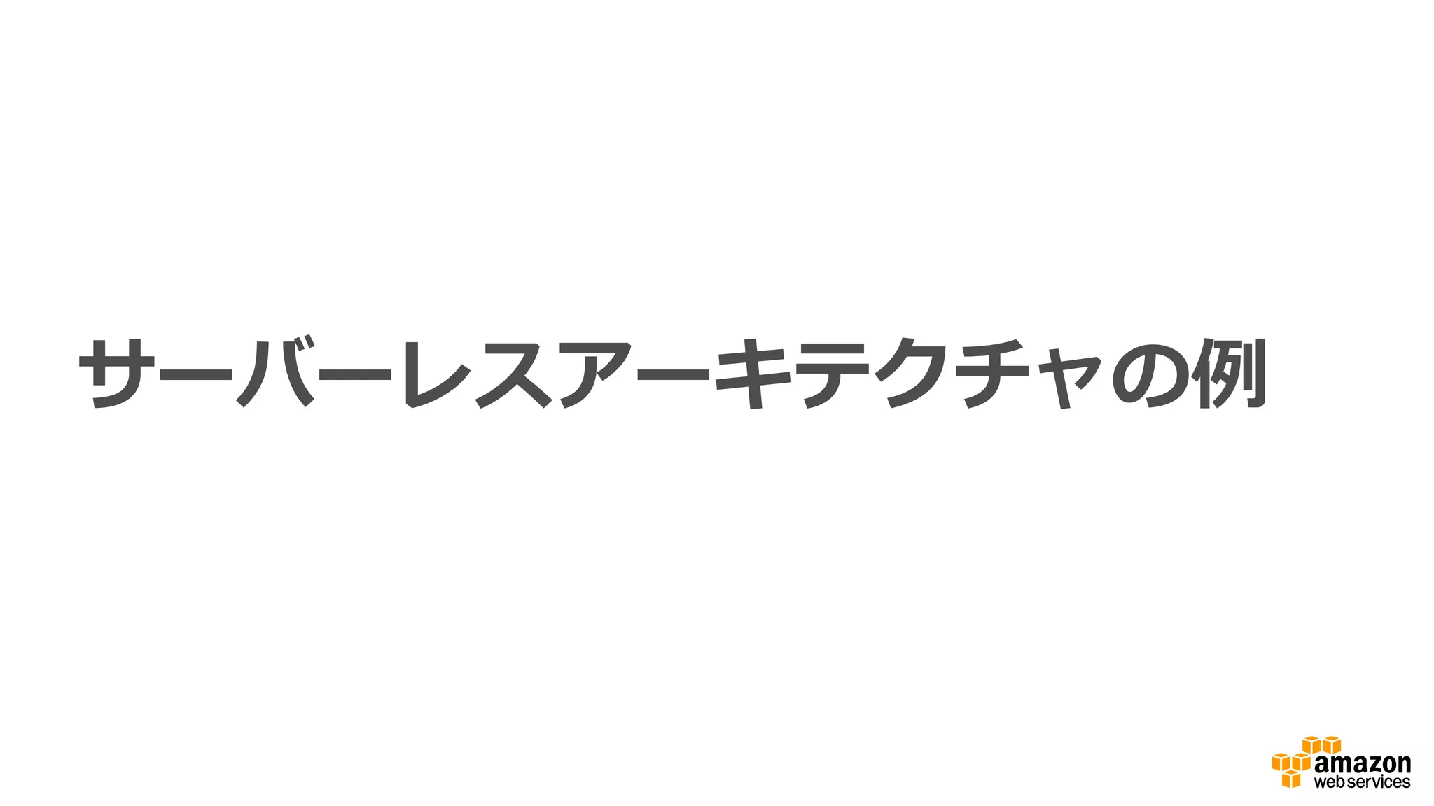 しかし...
Lambda を利利⽤用するには、イベント駆動型
アプリケーションを設計する必要があるのか?
 