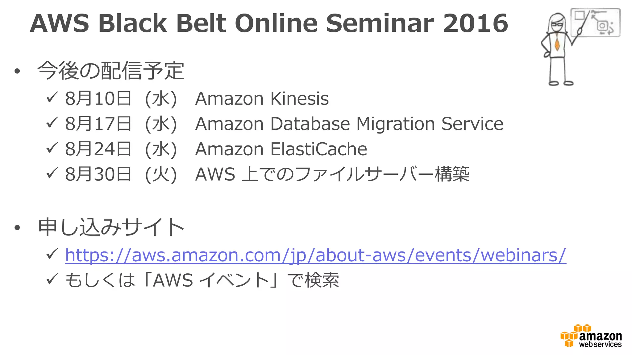 本⽇日のセミナーは  US  版  AWS  Webinar  を元に
しています
Getting  Started  with  Serverless  Architectures  
•  資料料
ü  http://www.slideshare.net/AmazonWebServices/aws-‐‑‒
march-‐‑‒2016-‐‑‒webinar-‐‑‒series-‐‑‒getting-‐‑‒started-‐‑‒with-‐‑‒serverless-‐‑‒
architectures
•  動画
ü  https://www.youtube.com/watch?v=O2GQRC0sVA8
 